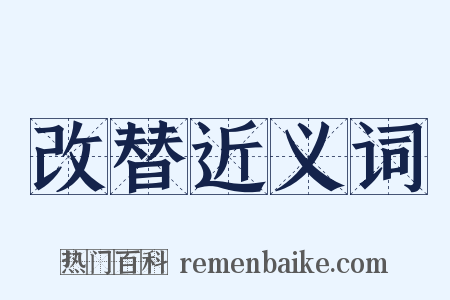 改替近义词是什么意思的图片